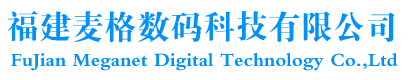 福建麦格数码科技有限公司